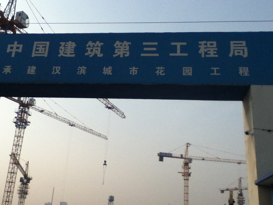 中建三局天津汉沽工地