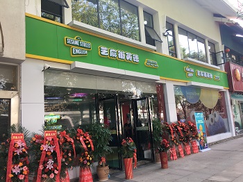 安徽芝麻街英语培训