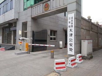 山东北京铁路公安局天津公安处