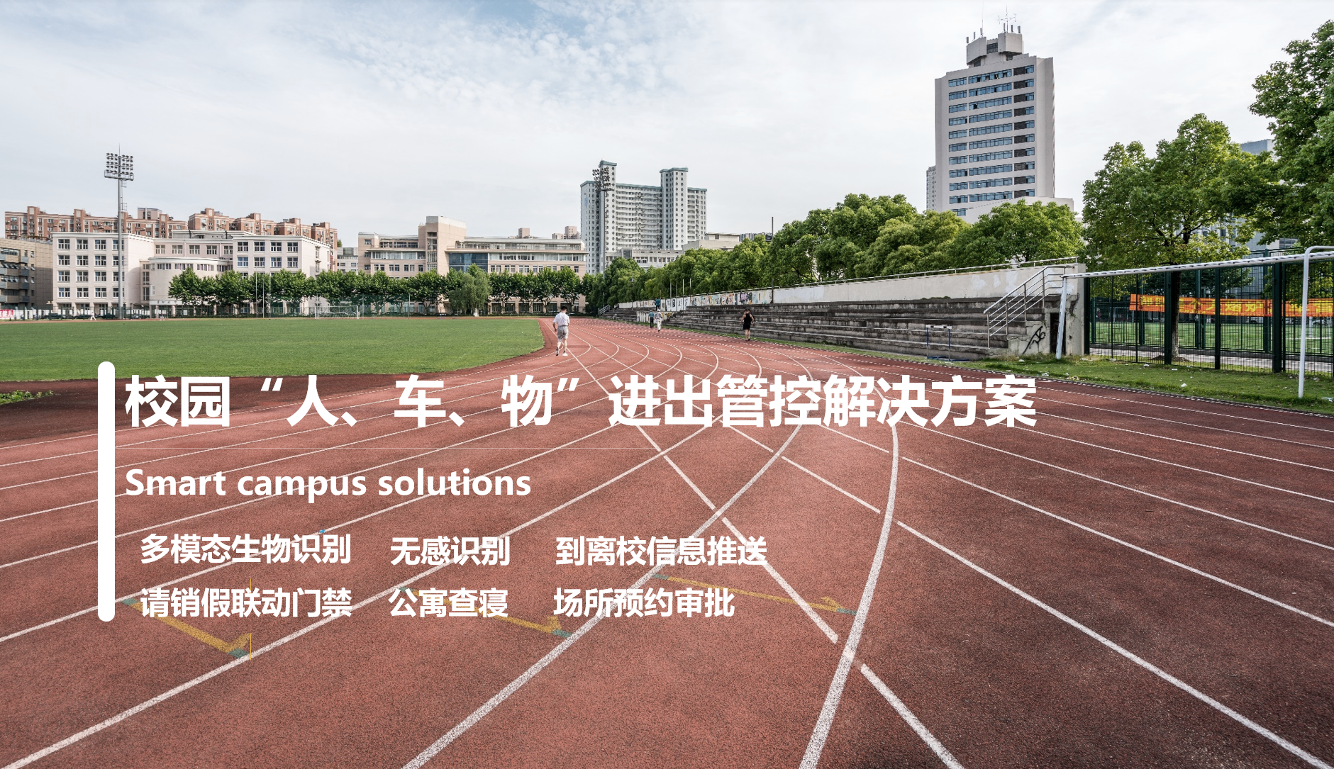 校园“人、车、物”进出管控解决方案